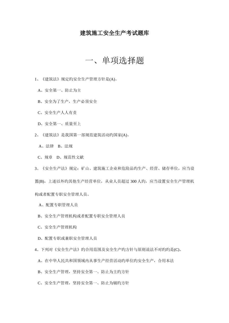 2025年建筑施工安全生产考试题库_第1页