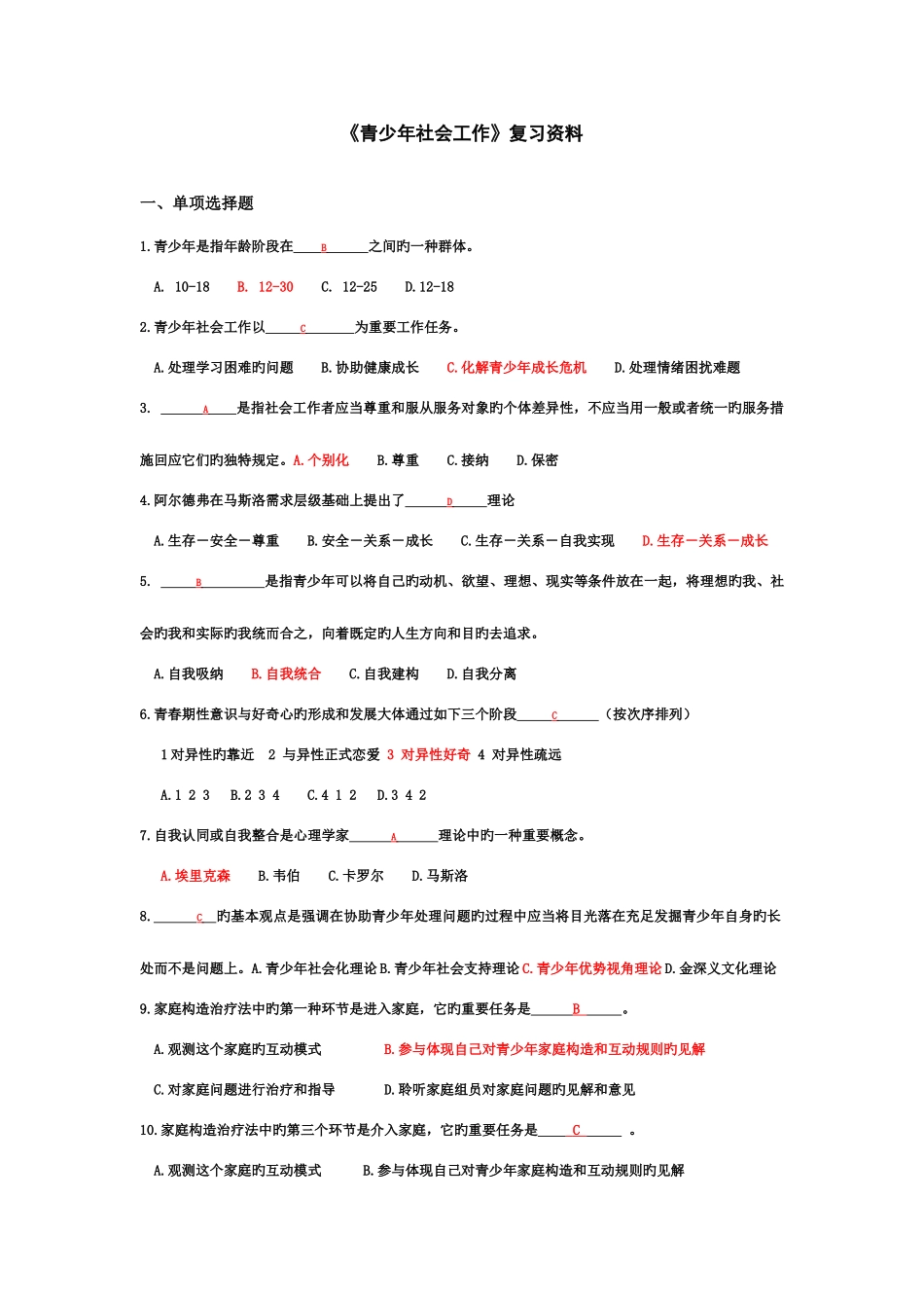 2025年电大青少年社会工作期末复习题和答案_第1页