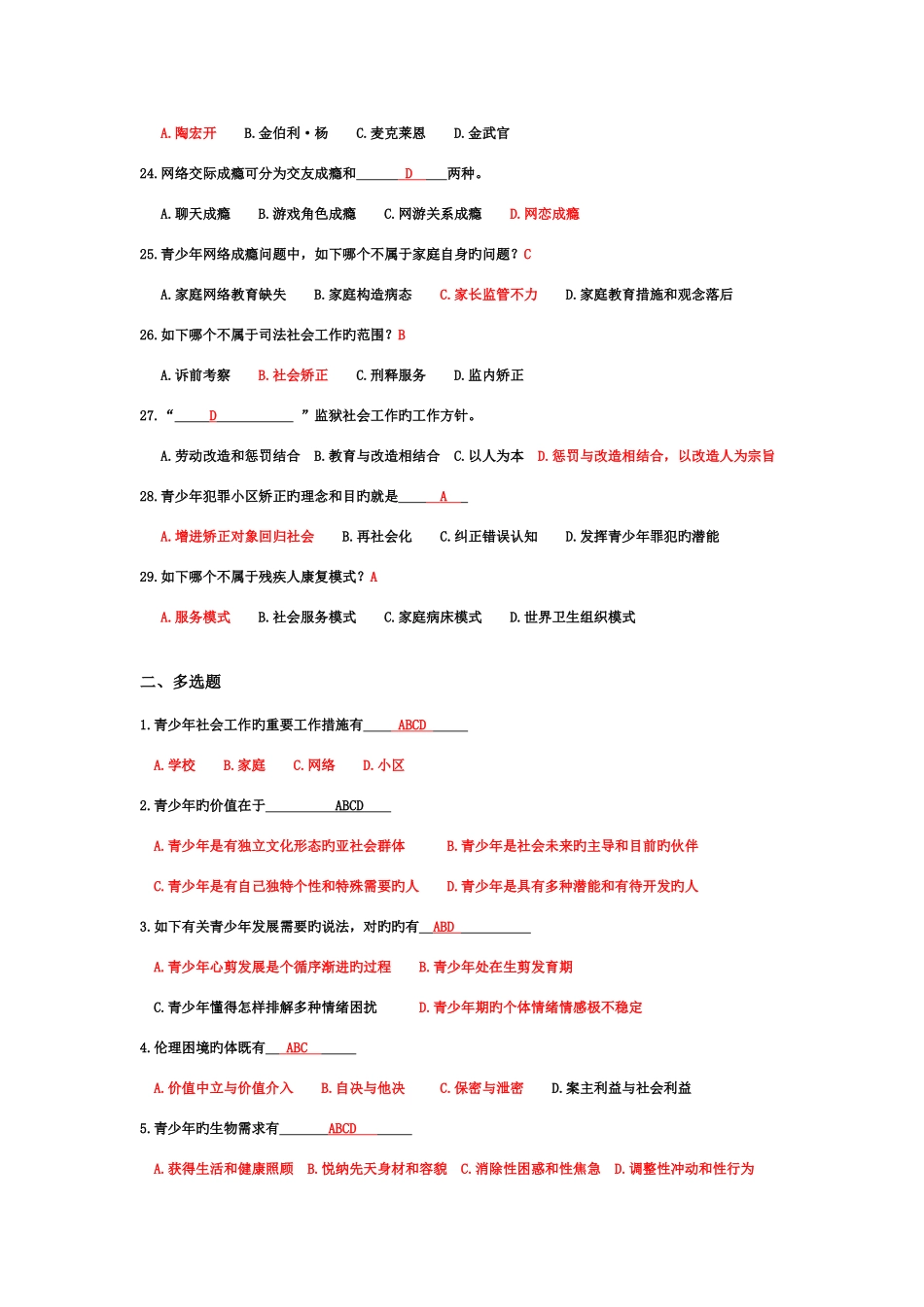 2025年电大青少年社会工作期末复习题和答案_第3页