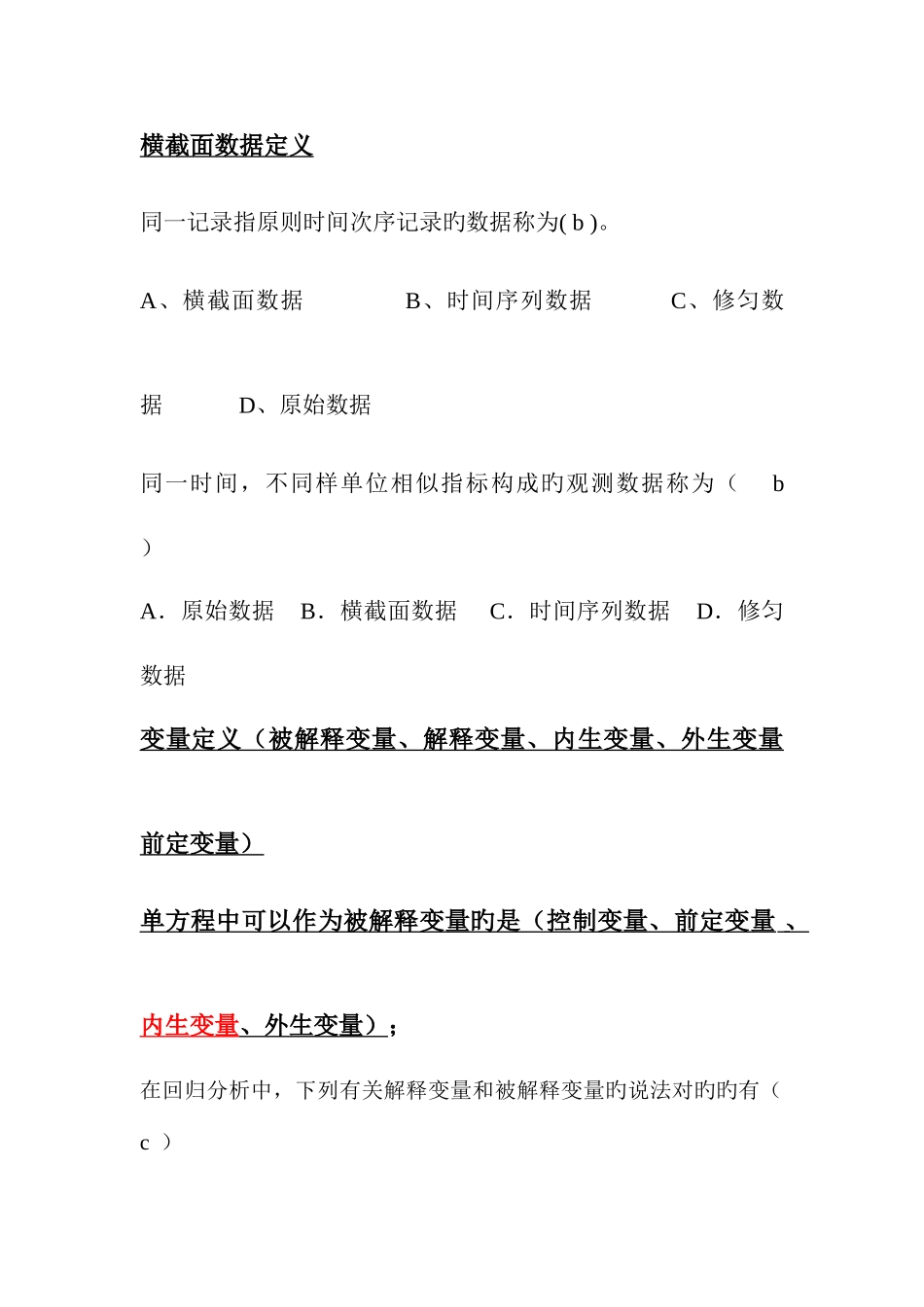 2025年计量经济学题库考试复习资料_第2页