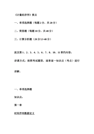 2025年计量经济学题库考试复习资料