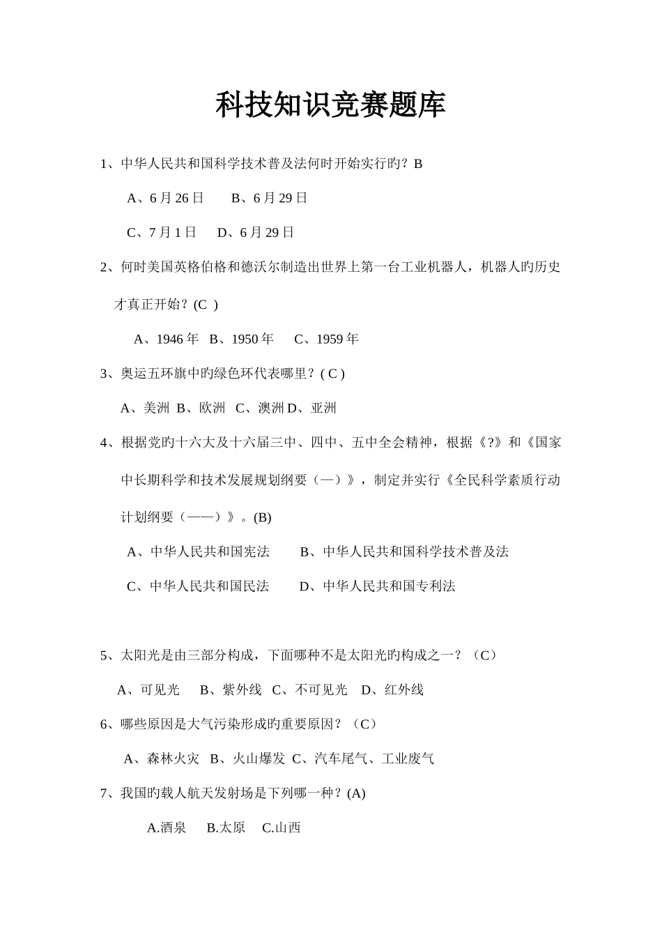 2025年科技知识人文知识百科知识生活知识竞赛题库及答案大全分解_第1页