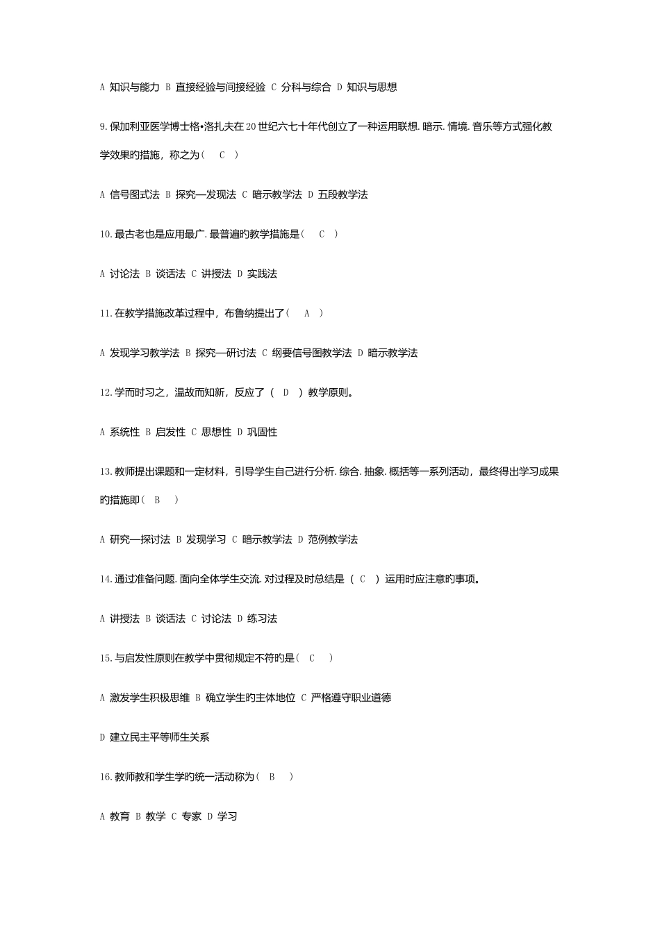 2025年福建教师招考中小学教育综合习题教学_第2页