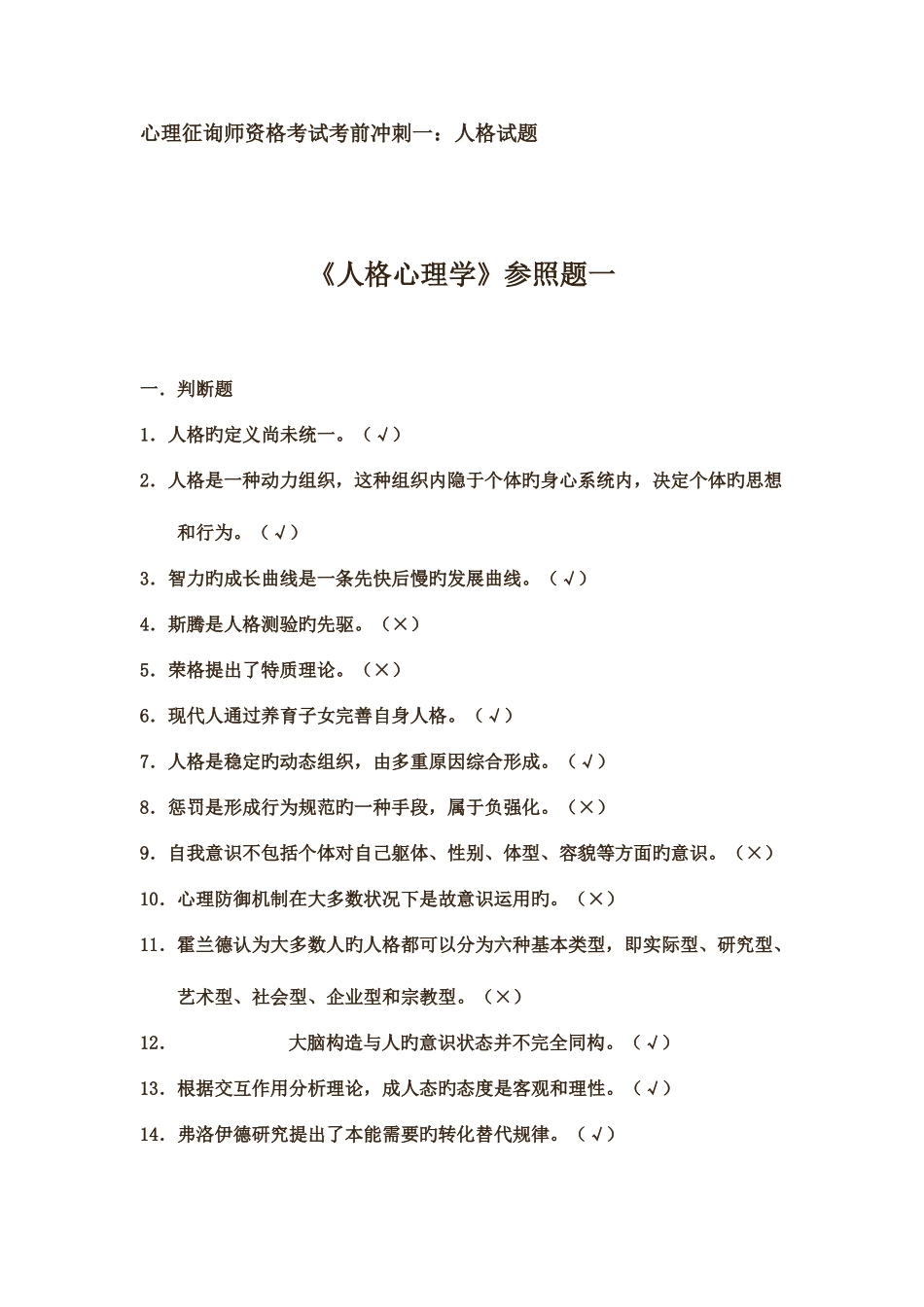 2025年心理咨询师资格考试考前冲刺二_第1页