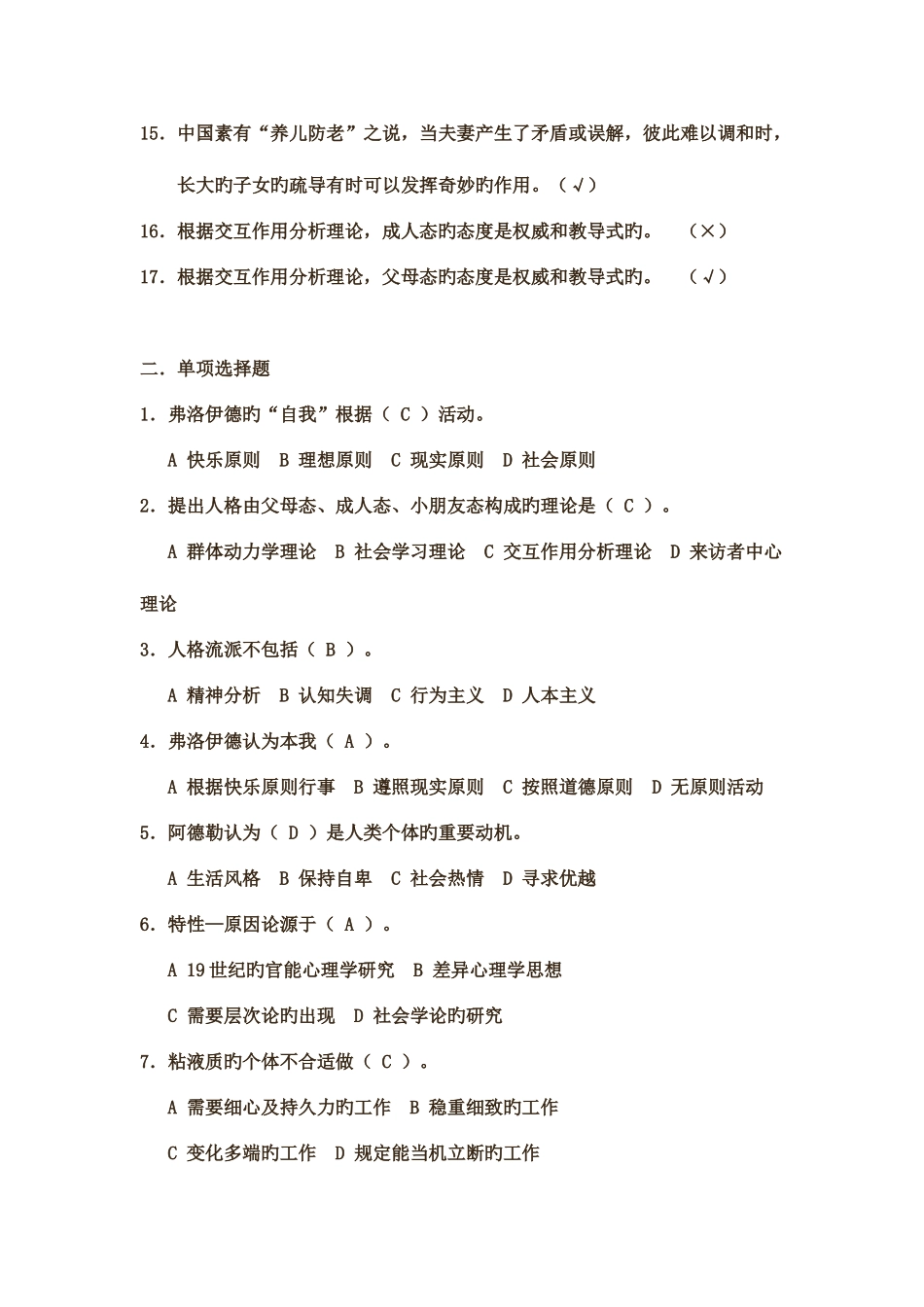 2025年心理咨询师资格考试考前冲刺二_第2页