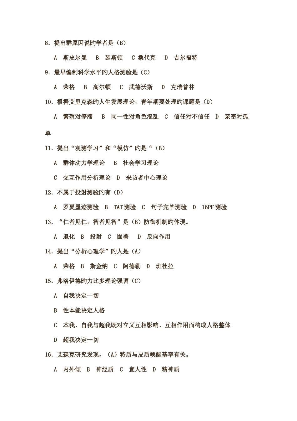 2025年心理咨询师资格考试考前冲刺二_第3页