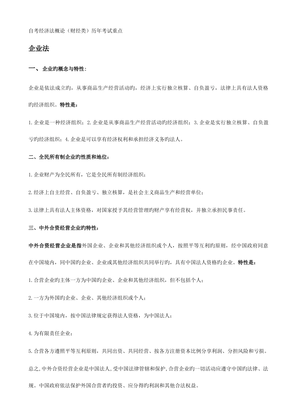 2025年自考经济法概论_第1页