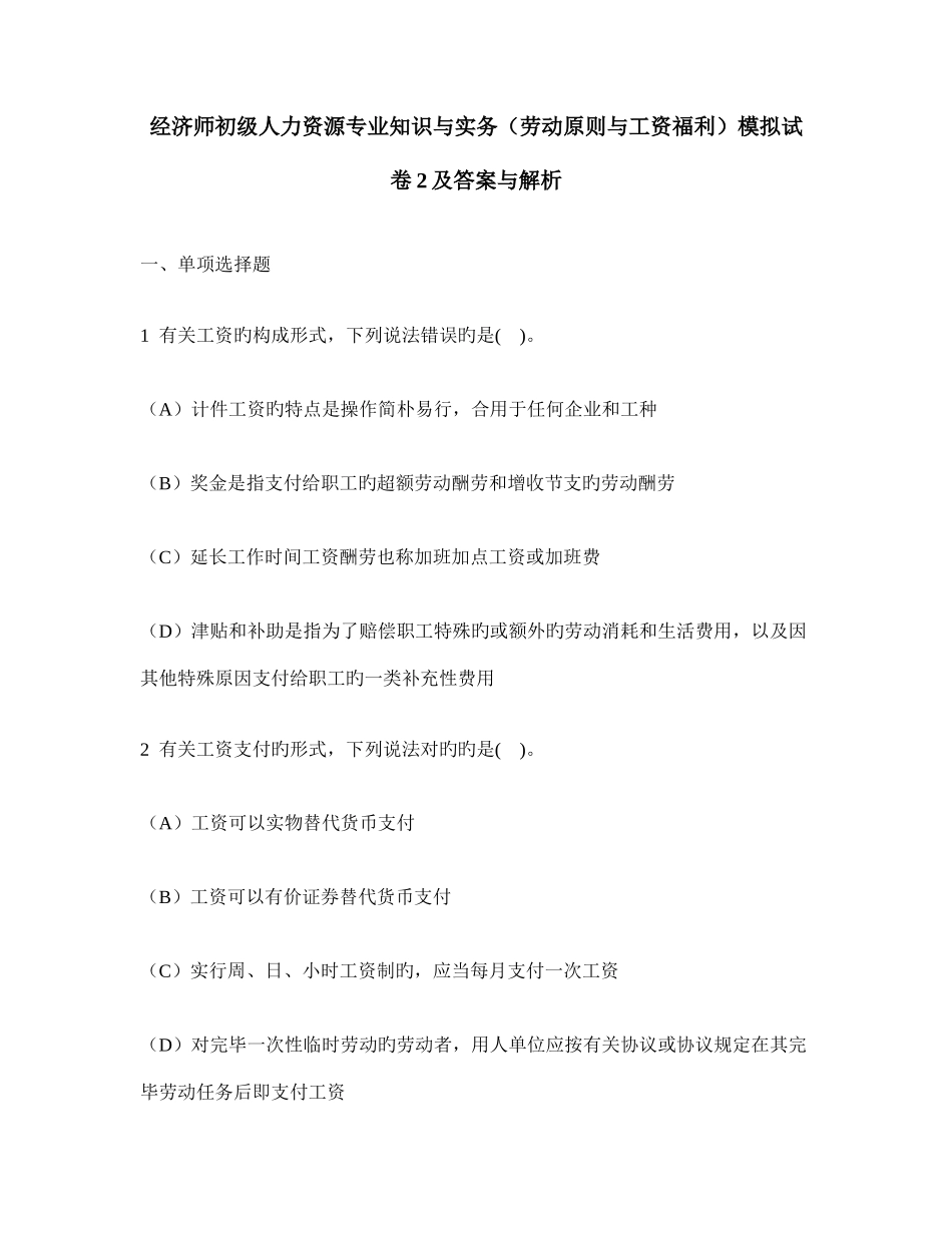 2025年经济师初级人力资源与实务劳动标准与工资福利模拟试卷及答案与解析_第1页