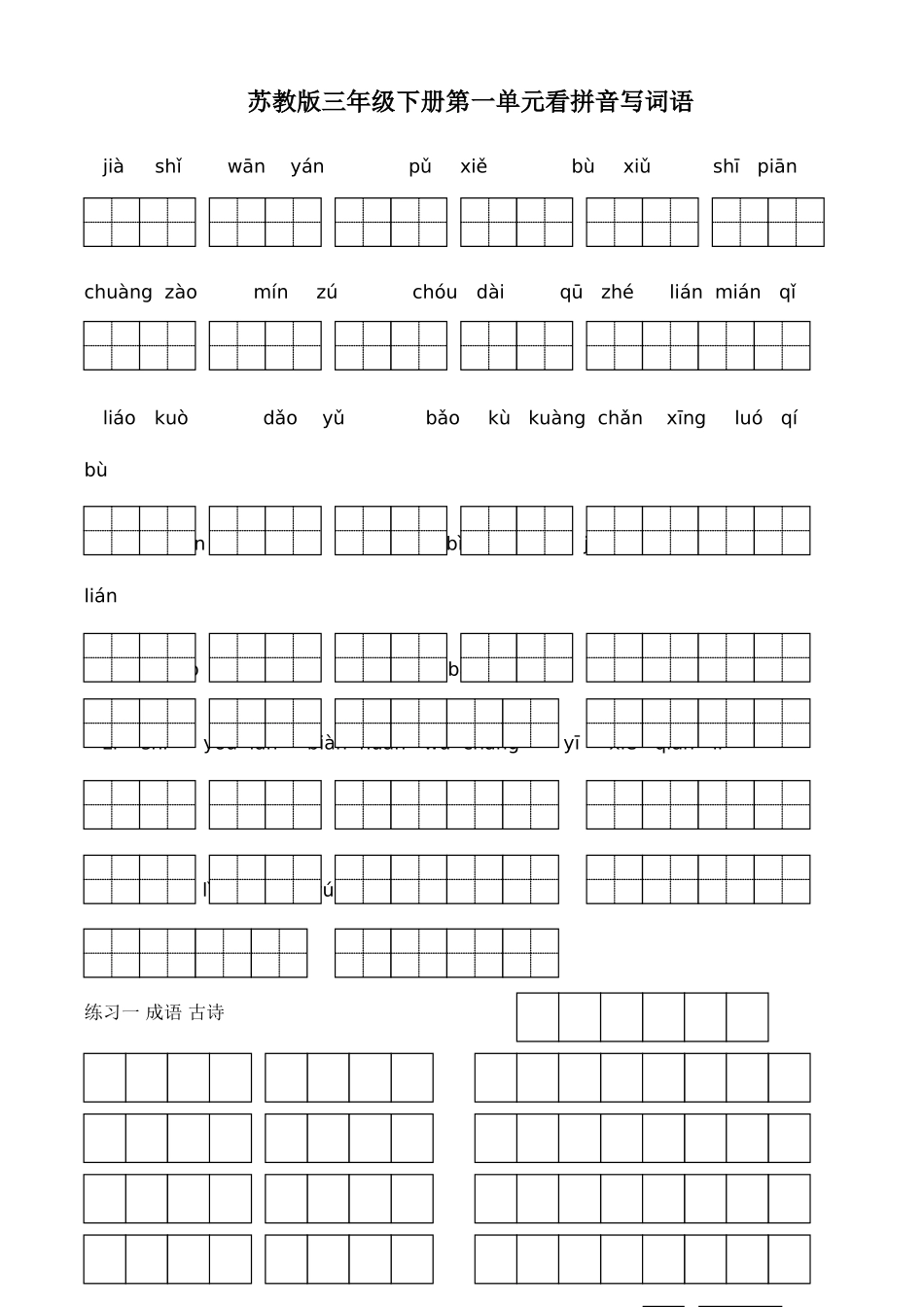 2025年苏教版小学语文三年级下册全册看拼音写词语_第1页