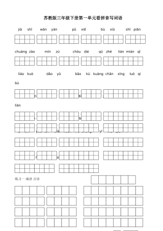 2025年苏教版小学语文三年级下册全册看拼音写词语