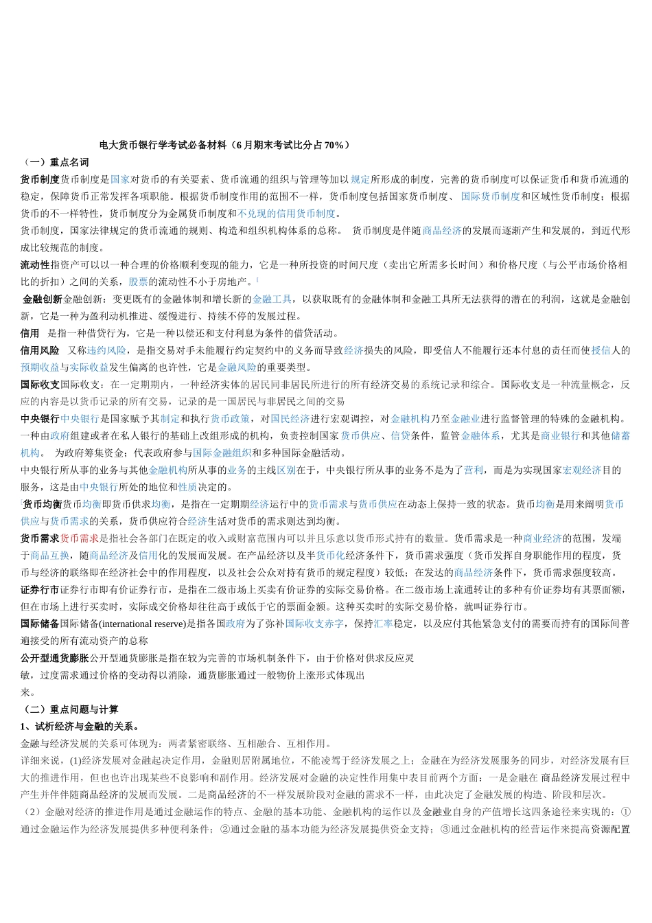 2025年电大货币银行学考试材料6月期末考试比分占_第1页