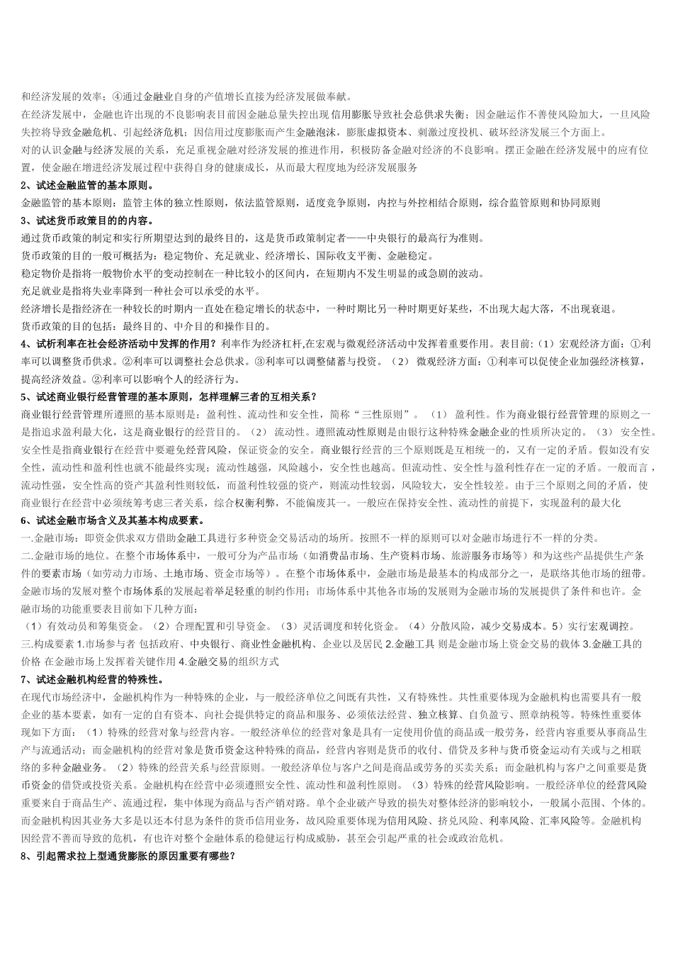 2025年电大货币银行学考试材料6月期末考试比分占_第2页