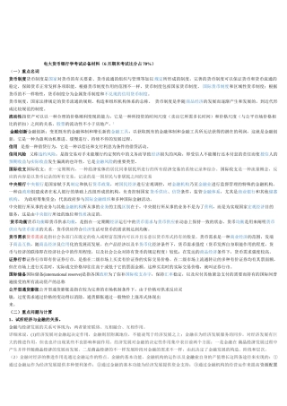 2025年电大货币银行学考试材料6月期末考试比分占