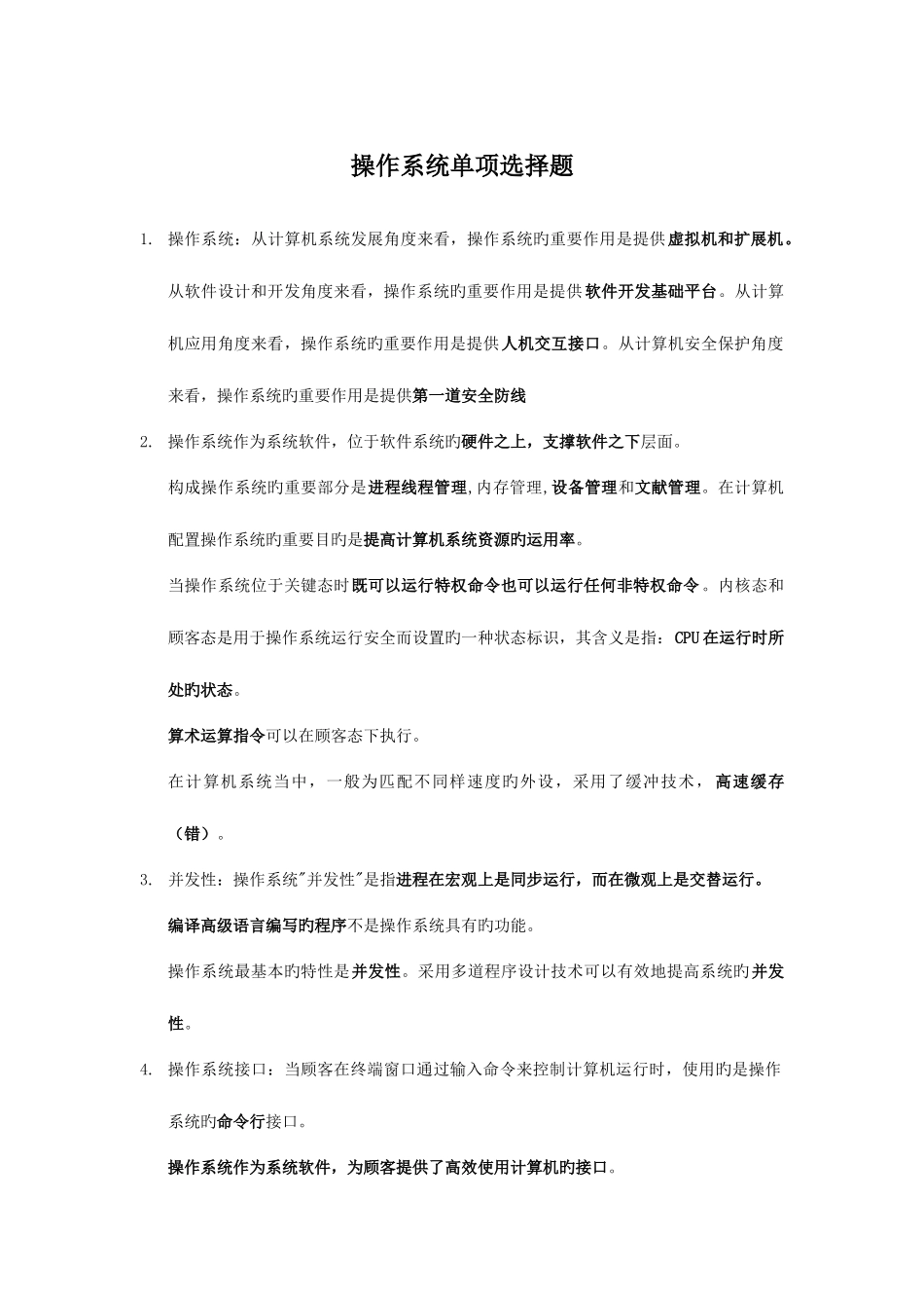 2025年计算机等考四级操作系统知识点_第1页