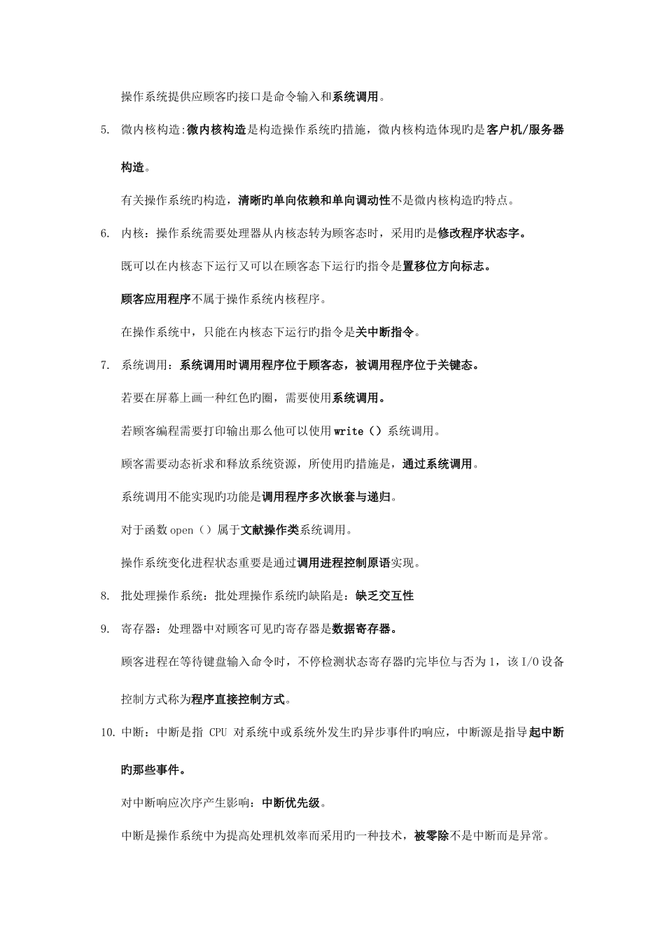 2025年计算机等考四级操作系统知识点_第2页