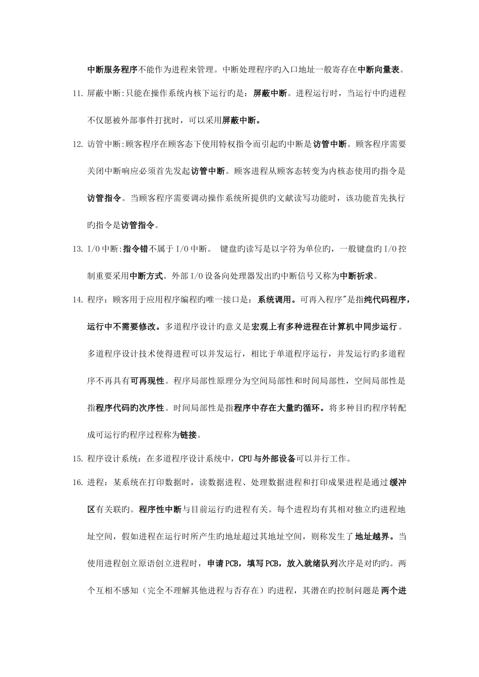 2025年计算机等考四级操作系统知识点_第3页