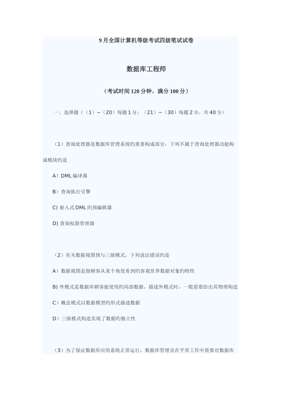 2025年计算机等级考试四级数据库工程师真题及答案_第1页