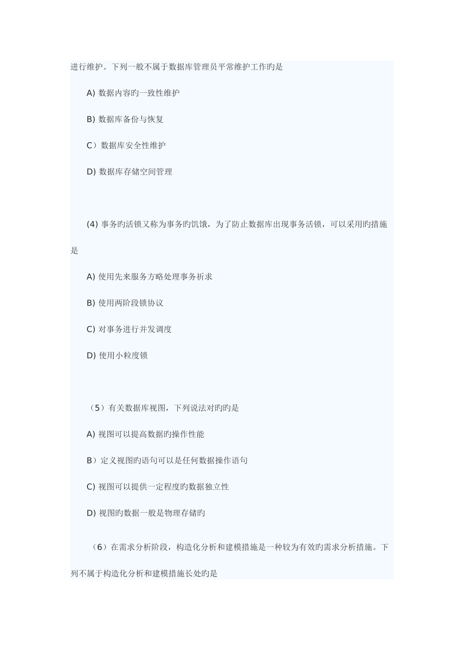 2025年计算机等级考试四级数据库工程师真题及答案_第2页