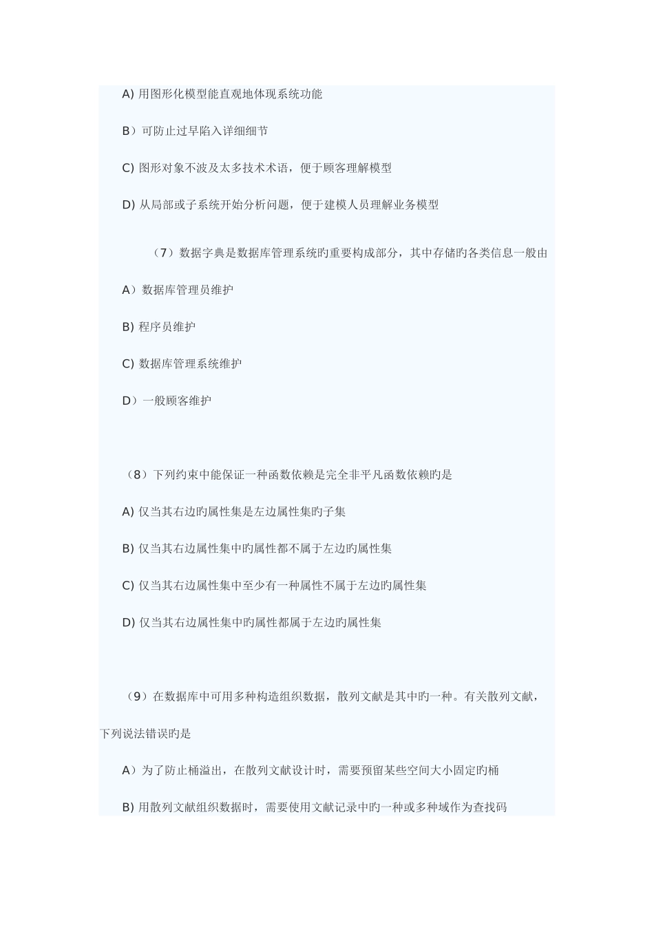 2025年计算机等级考试四级数据库工程师真题及答案_第3页