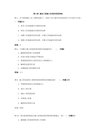 2025年建设施工阶段的投资控制注册监理工程师考试投资控制试题精华