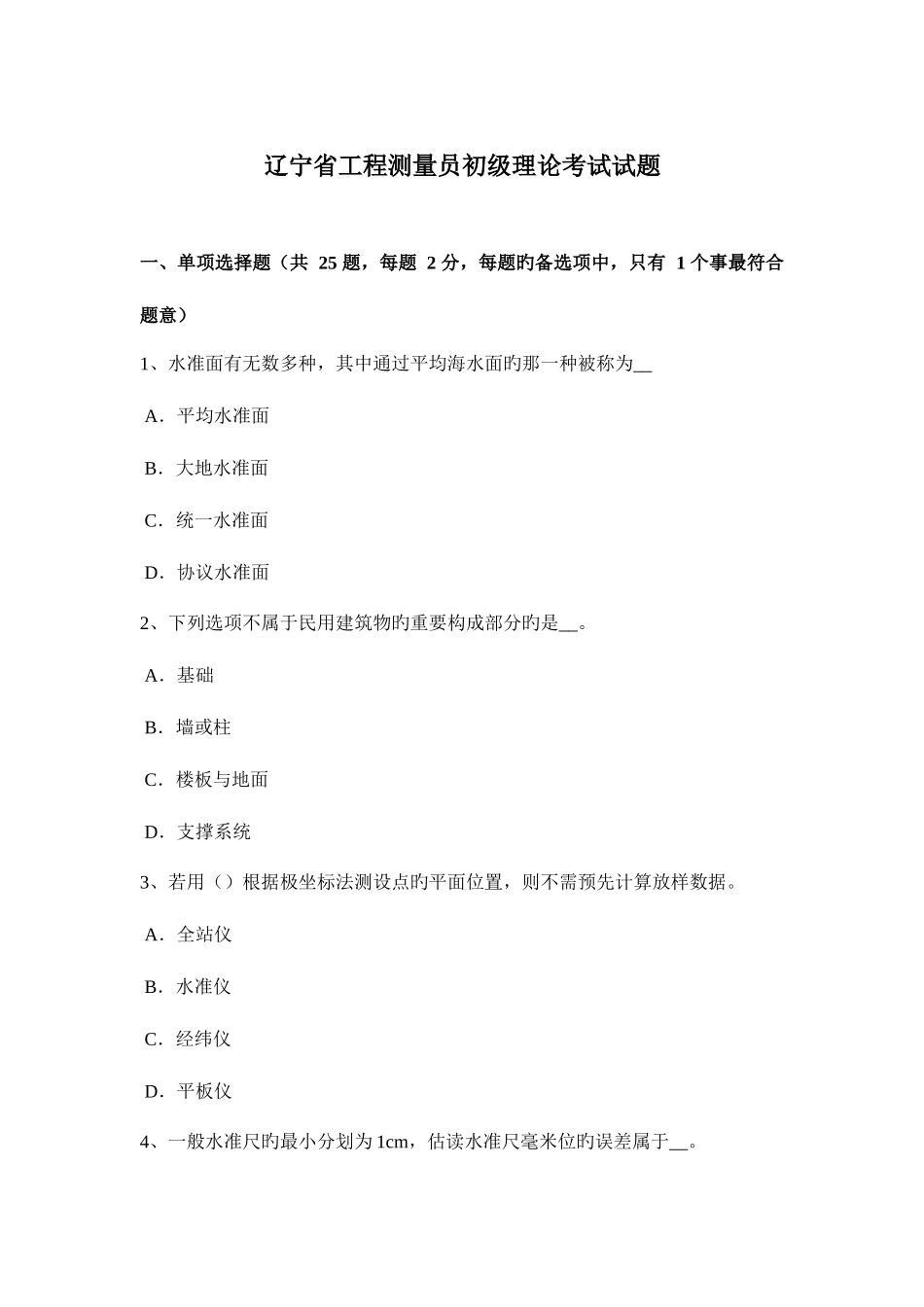 2025年辽宁省工程测量员初级理论考试试题_第1页