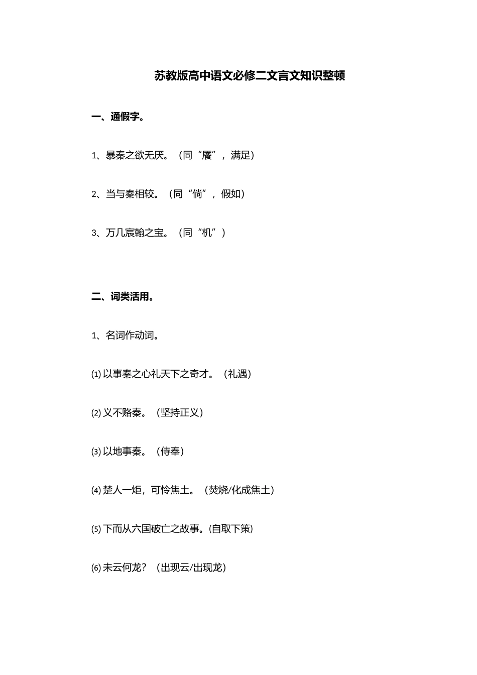 2025年苏教版必修二语文文言文知识点整理_第1页