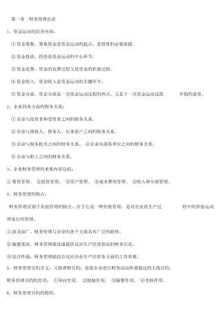 2025年自考财务管理学各章简答精要