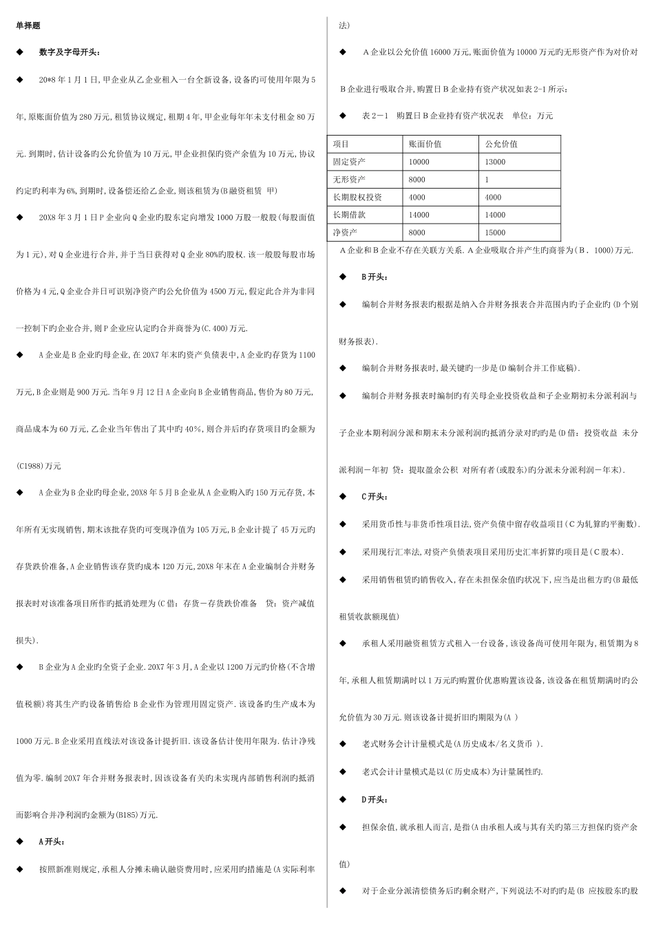 2025年电大高级财务会计网考单选题全全_第1页
