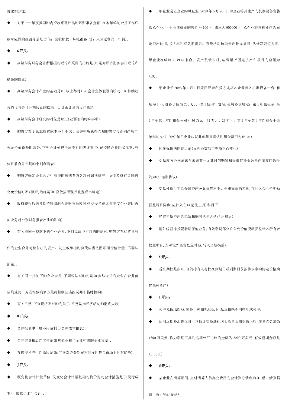 2025年电大高级财务会计网考单选题全全_第2页