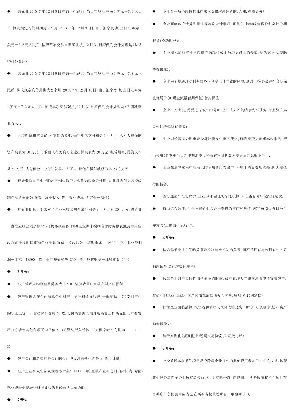 2025年电大高级财务会计网考单选题全全_第3页