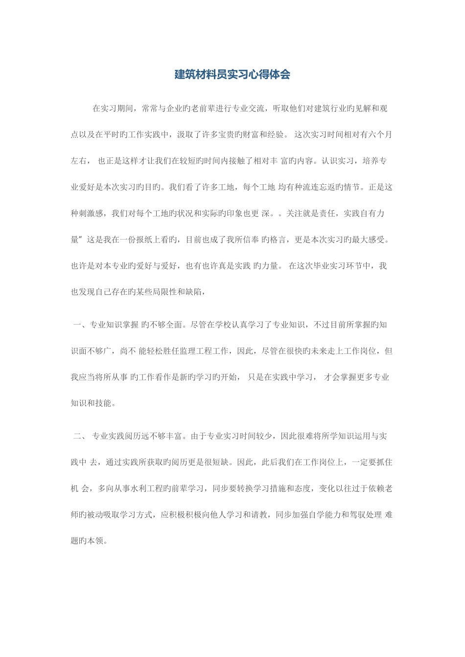 2025年建筑材料员实习心得体会_第1页