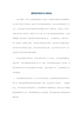 2025年建筑材料员实习心得体会