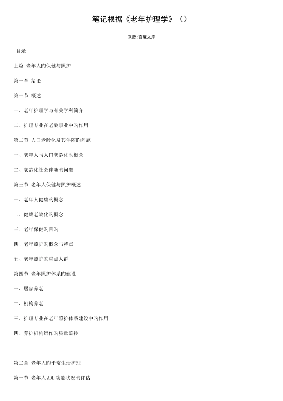 2025年自考04435老年护理学自考笔记自考资料_第1页