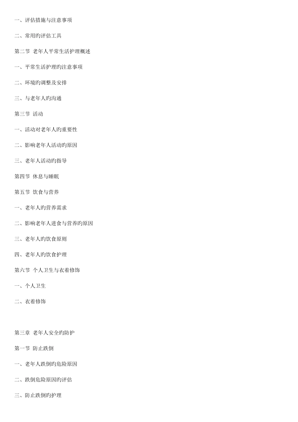 2025年自考04435老年护理学自考笔记自考资料_第2页