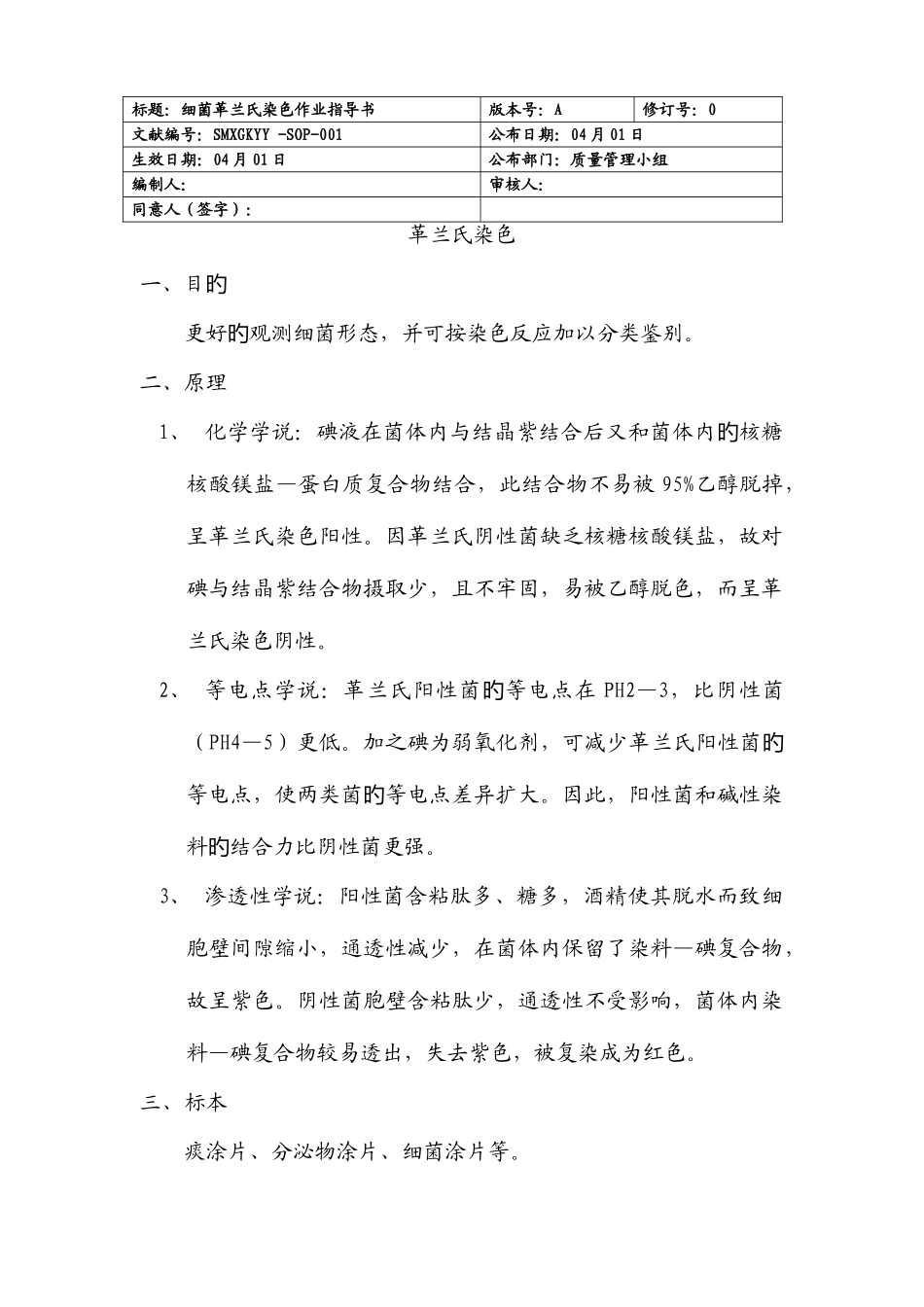 2025年细菌革兰氏染色作业指导书题库_第1页