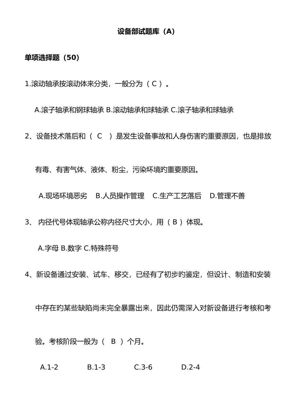 2025年设备题库A_第1页