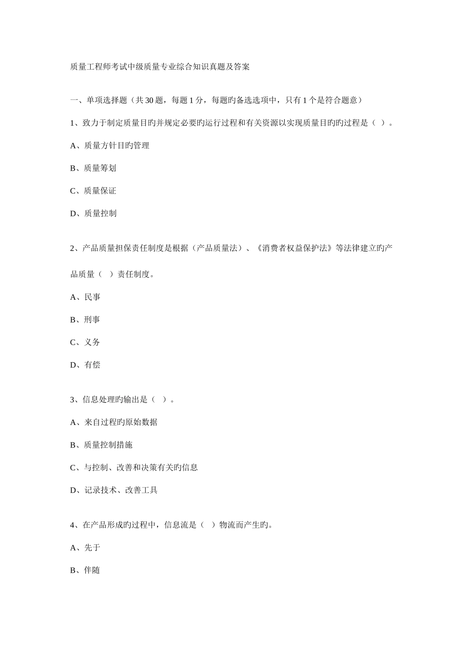 2025年真题中级质量工程师综合知识_第1页