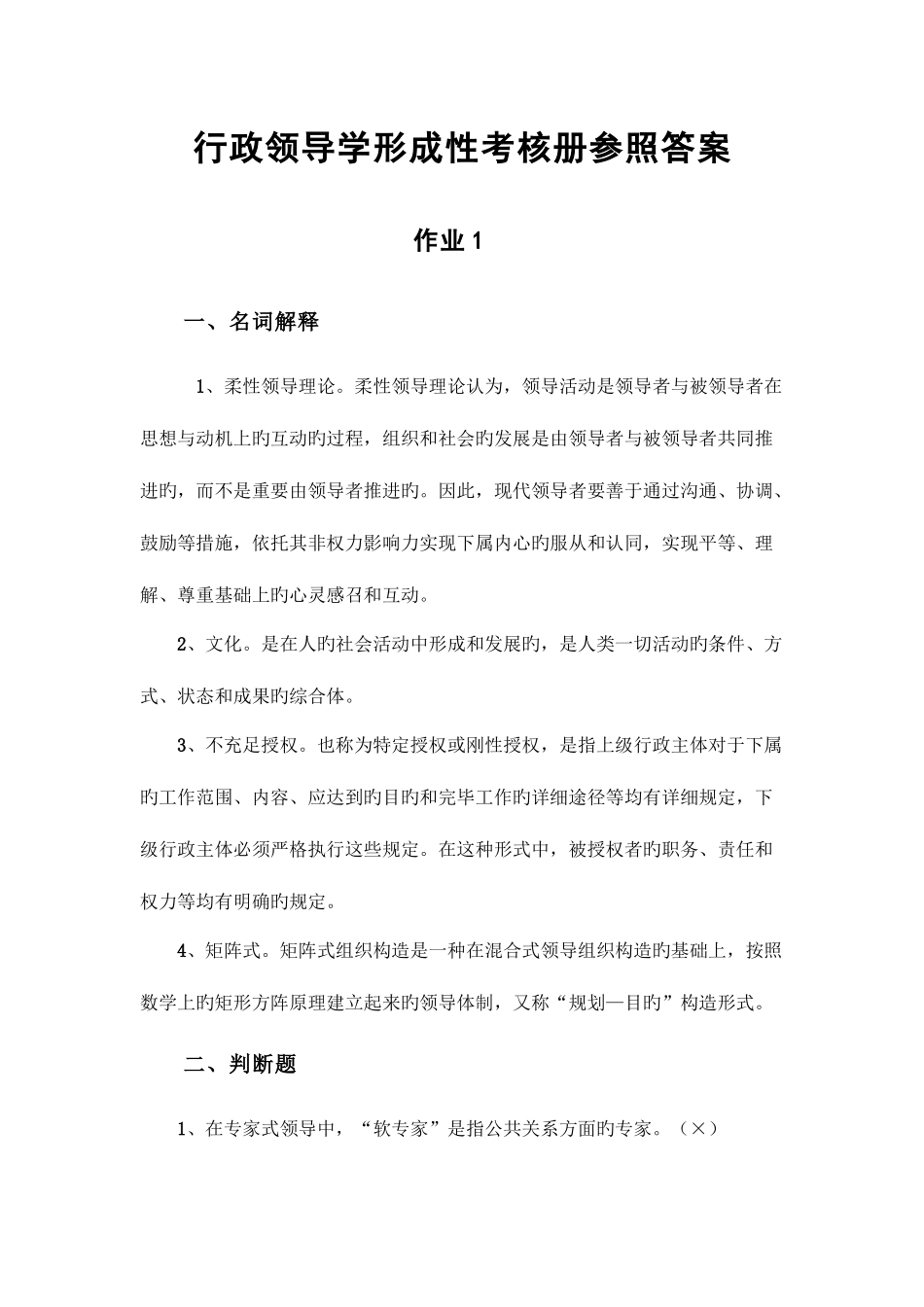 2025年电大行本行政领导学作业答案_第1页