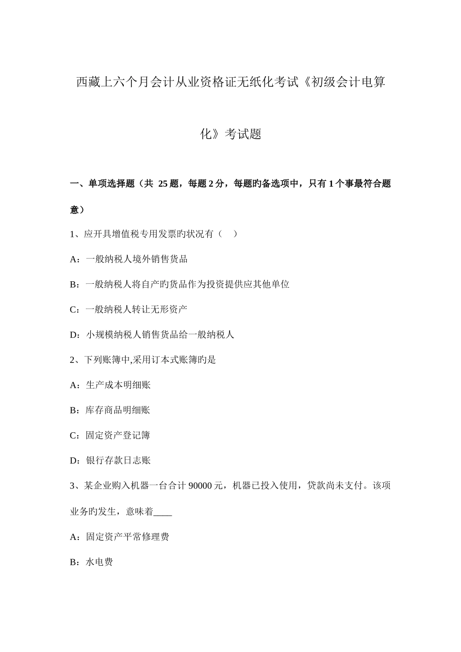 2025年西藏上半年会计从业资格证无纸化考试初级会计电算化考试题_第1页