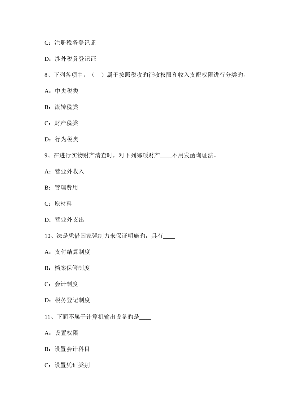 2025年西藏上半年会计从业资格证无纸化考试初级会计电算化考试题_第3页