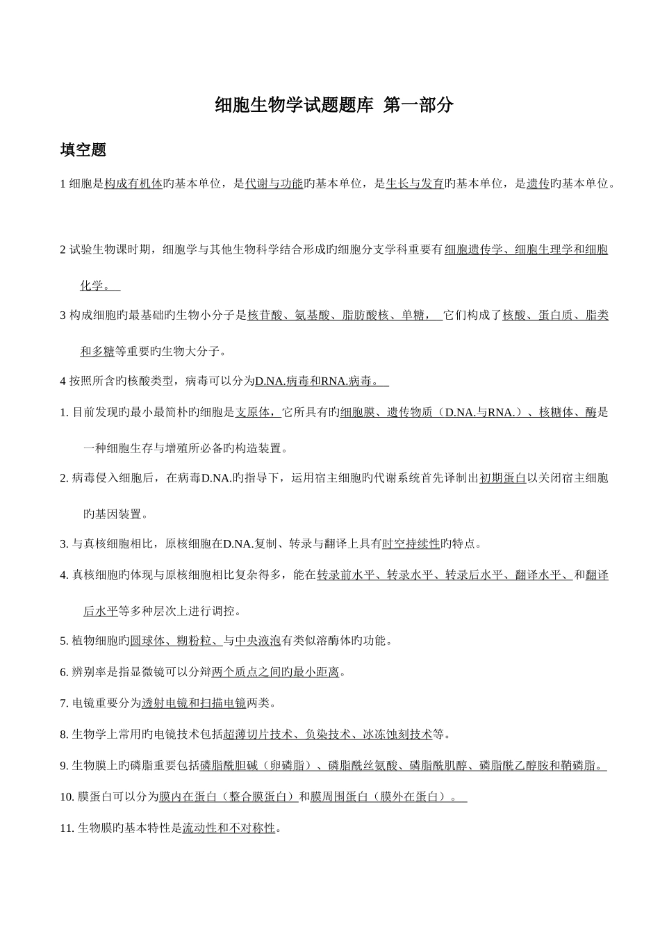 2025年细胞生物学试题库及答案_第2页