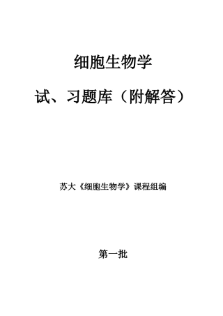 2025年细胞生物学试题库及答案
