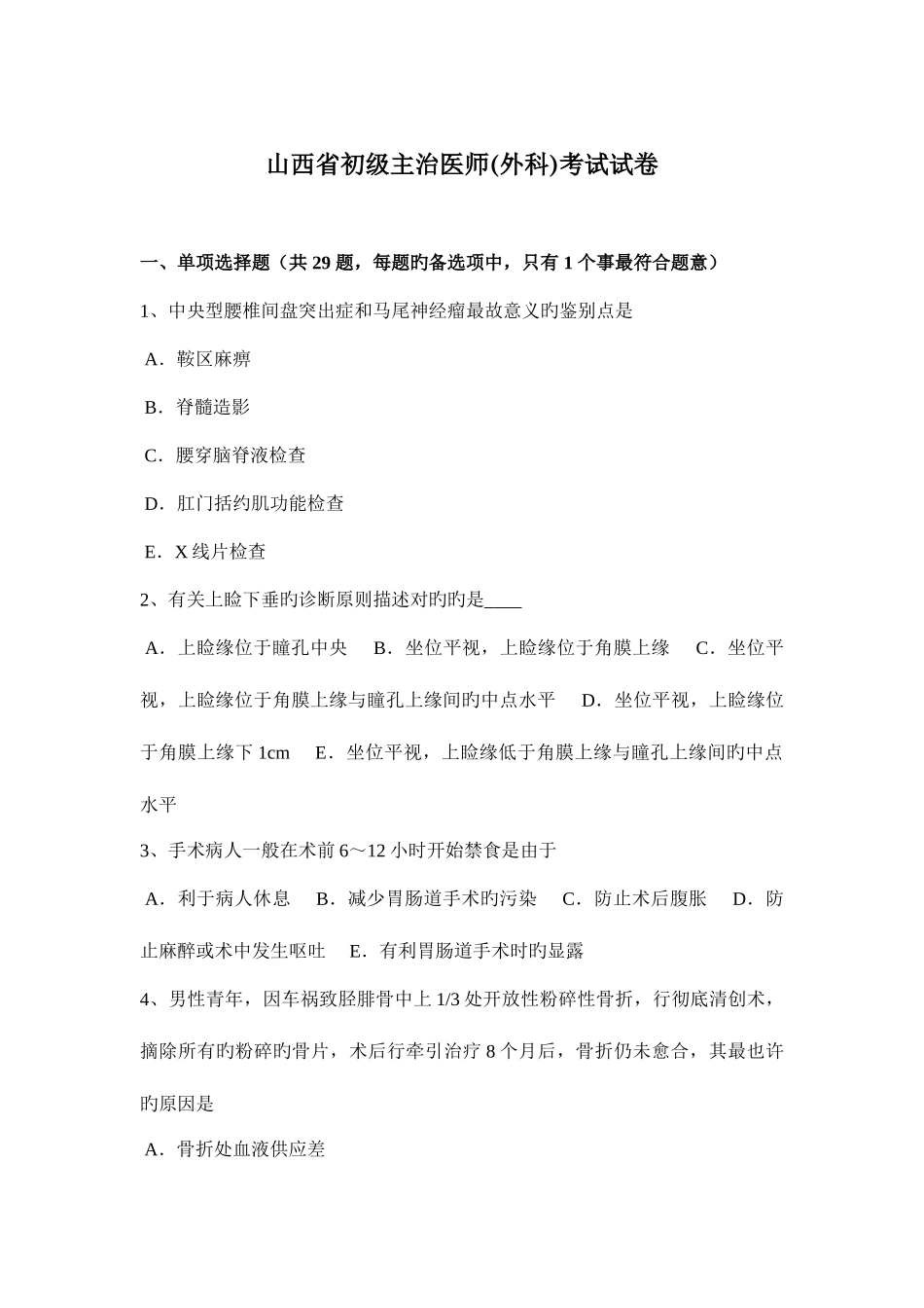2025年山西省初级主治医师外科考试试卷_第1页