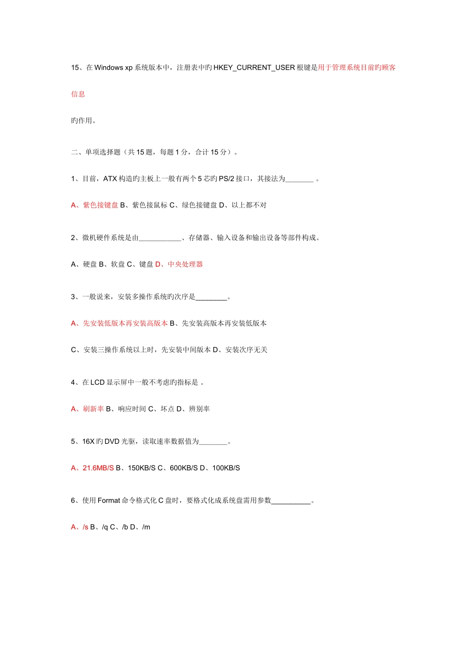 2025年计算机软硬件维护与维修课程考试试题附答案_第2页