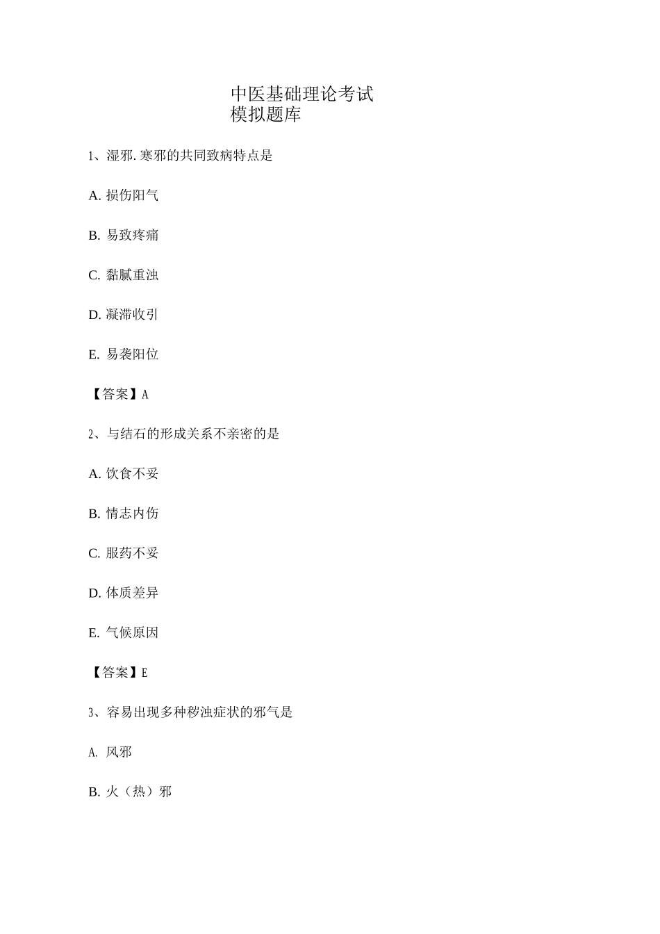 2025年选择题中医基础理论考试模拟试卷_第1页