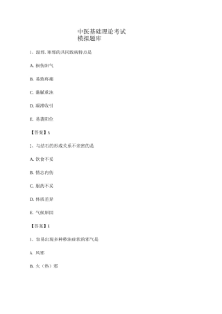 2025年选择题中医基础理论考试模拟试卷