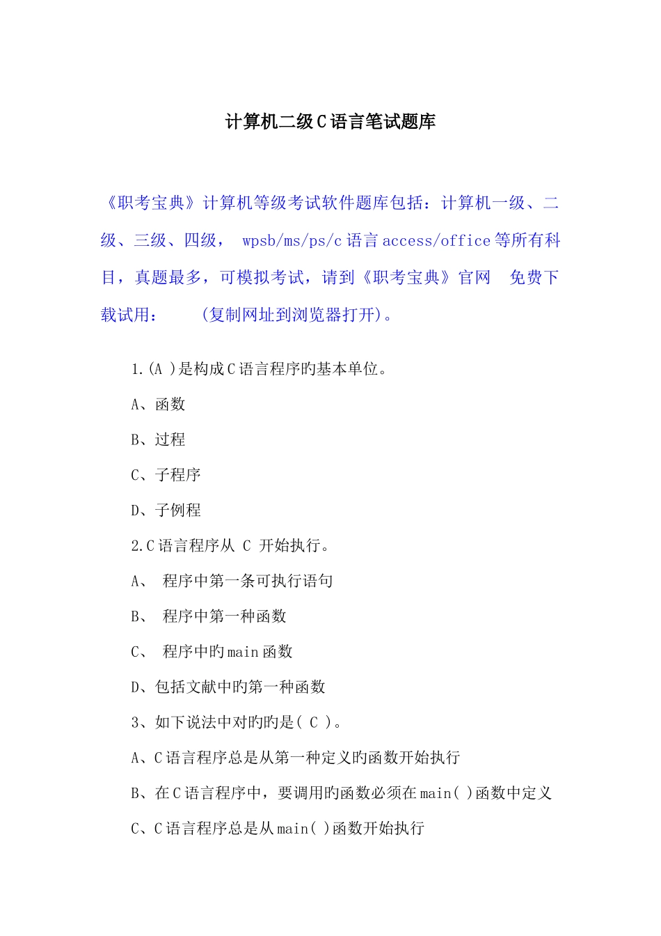 2025年计算机二级C语言笔试题库_第1页