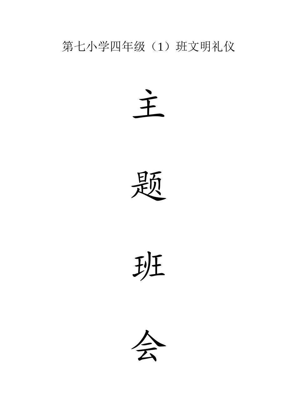 2025年小学四年级文明礼仪主题班会教案汇编全册_第1页