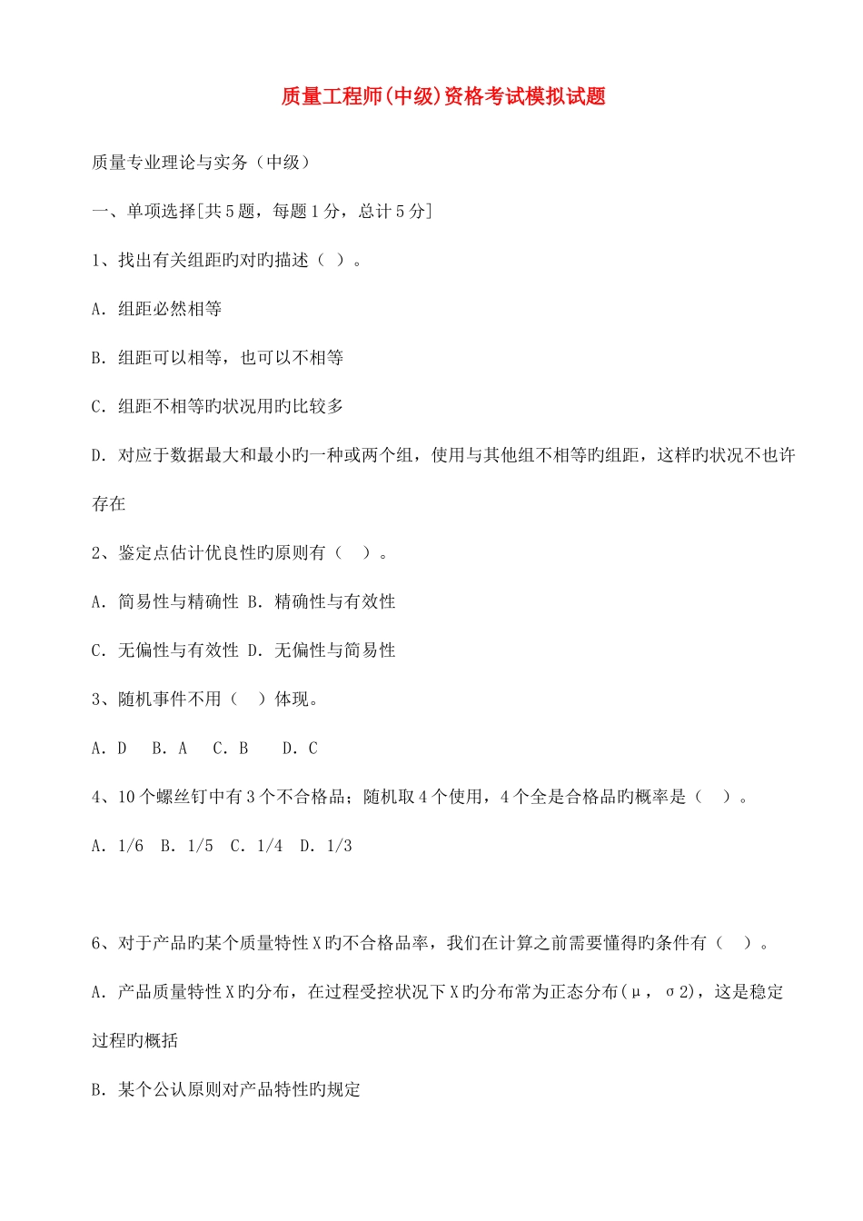 2025年质量工程师中级资格考试模拟试题与答案详解_第1页