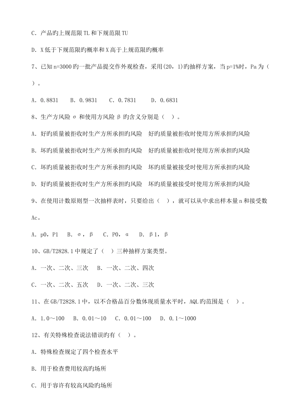 2025年质量工程师中级资格考试模拟试题与答案详解_第2页